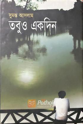 তবুও একদিন