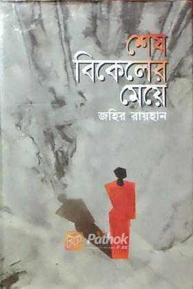 শেষ বিকেলের মেয়ে