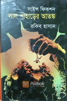 লাল পাহাড়ের আতঙ্ক