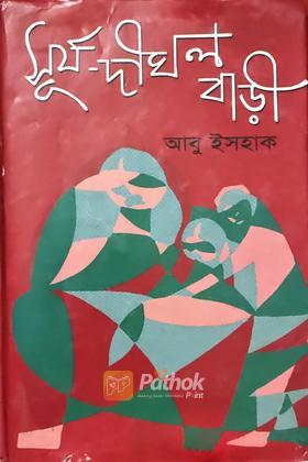 সূর্য-দীঘল বাড়ী