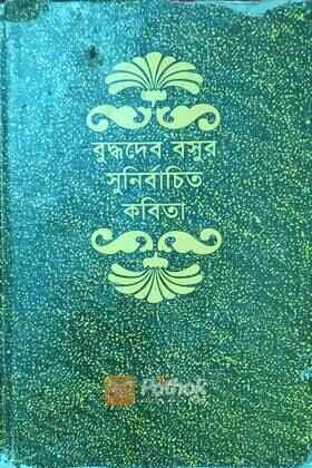 সুনির্বাচিত কবিতা