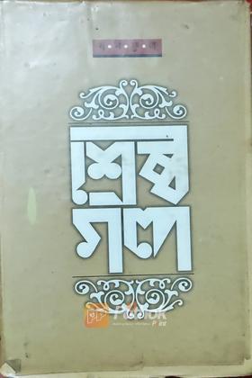 শ্রেষ্ঠ গল্প
