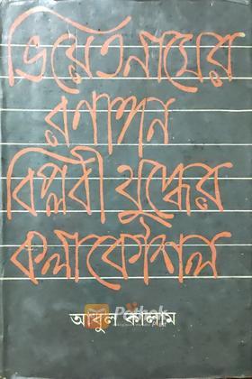 ভিয়েতনামের রনাঙ্গন বিপ্লবী যুদ্ধের কলাকৌশল