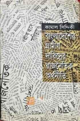 বাংলাদেশের গ্রামীণ দারিদ্রের রাজনৈতিক অর্থনীতি