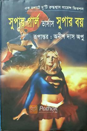 সুপার গার্ল ভার্সাস সুপার বয়