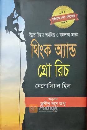 থিংক অ্যান্ড গ্রো রিচ