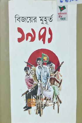 বিজয়ের মুহূর্ত ১৯৭১