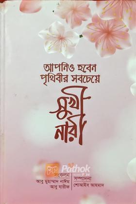 আপনিও হবেন পৃথিবীর সবচেয়ে  সুখী নারী