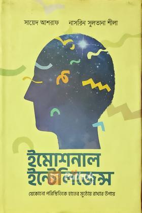 ইমোশনাল ইন্টেলিজেন্স