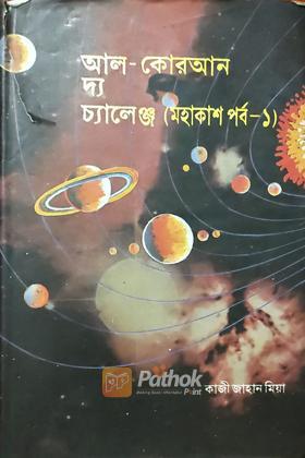 আল-কোরআন দ্য চ্যালেঞ্জ (মহাকাশ পর্ব-১)