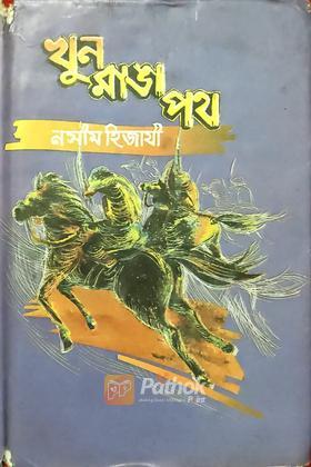 খুন রাঙা পথ
