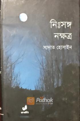 নিঃসঙ্গ নক্ষত্র