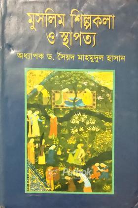 মুসলিম শিল্পকলা ও স্থাপত্য