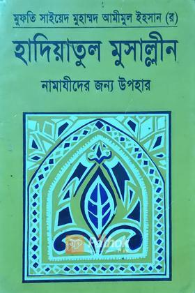 হাদিয়াতুল মুসাল্লীন নামাযীদের জন্য উপহার