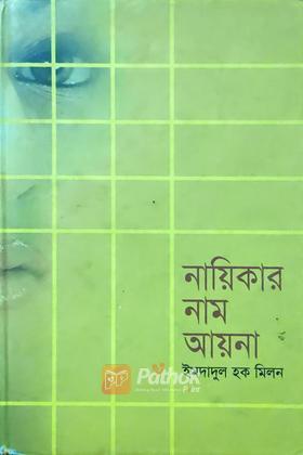 নায়িকার নাম আয়না