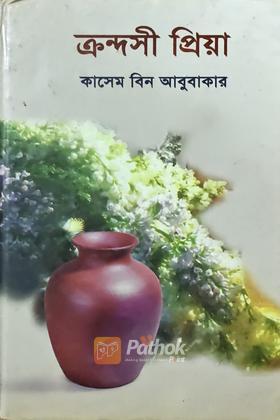 ক্রন্দসী প্রিয়া