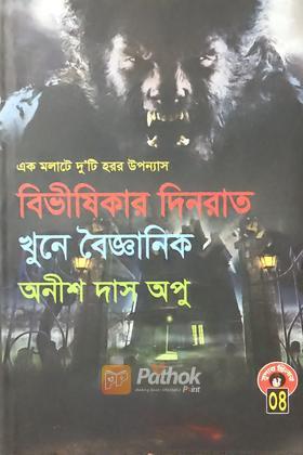 বিভীষিকার দিনরাত/ খুনে বৈজ্ঞানিক