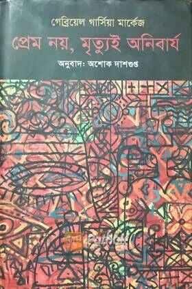 প্রেম নয়, মৃত্যুই  অনিবার্য