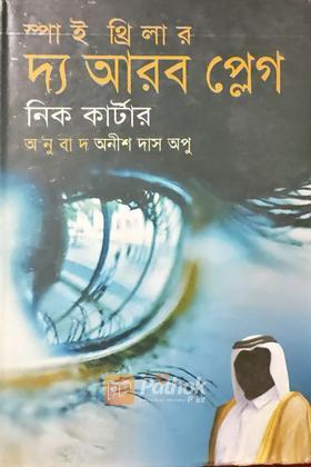 দ্য আরব প্লেগ