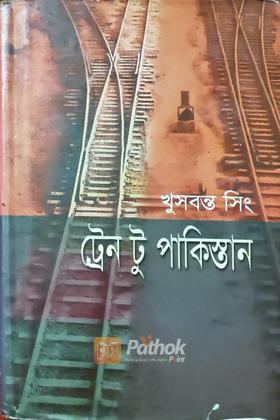 ট্রেন টু পাকিস্তান