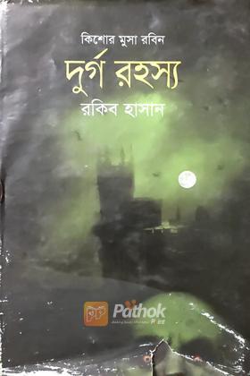 দুর্গ রহস্য