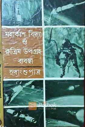 মহাকাশ  বিদ্যা ও কৃত্রিম উপগ্রহ ব্যবস্থা