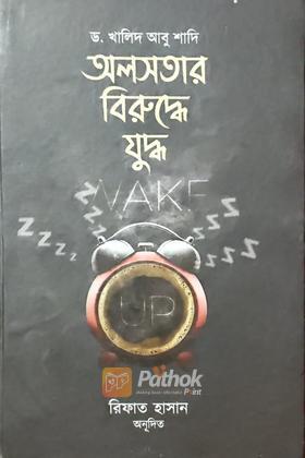 অলসতার বিরুদ্ধে যুদ্ধ