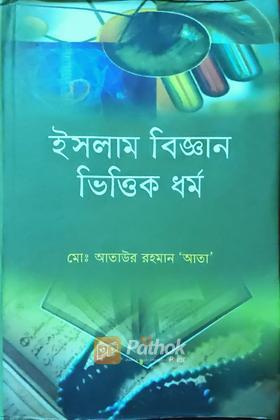 ইসলাম বিজ্ঞান ভিত্তিক ধর্ম