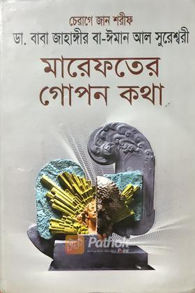 মারেফতের গোপন কথা