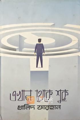 এখান থেকে শুরু