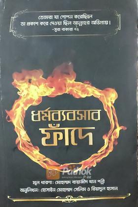 ধর্মব্যবসার ফাঁদে