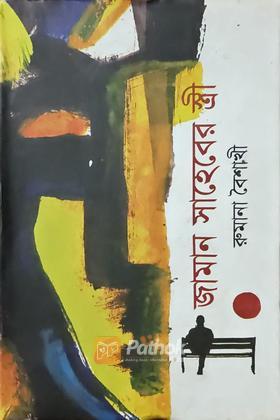 জামান সাহেবের স্ত্রী