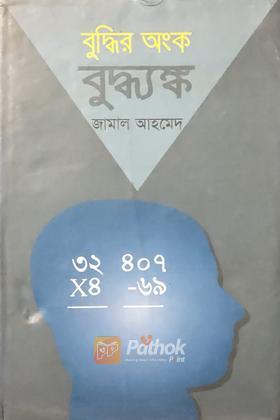 বুদ্ধির  অংক বুদ্ধ্যঙ্ক