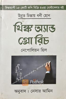 থিঙ্ক অ্যান্ড গ্রো রিচ