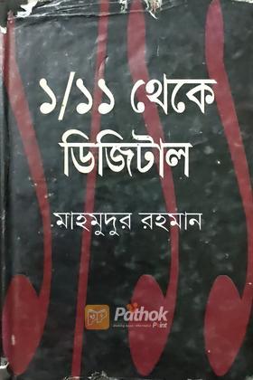 ১/১১ থেকে ডিজিটাল