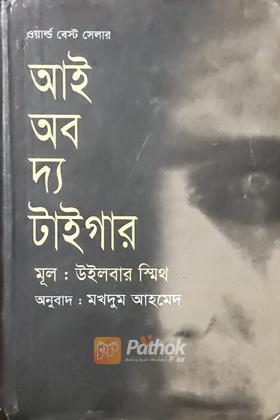 আই অব দ্য টাইগার