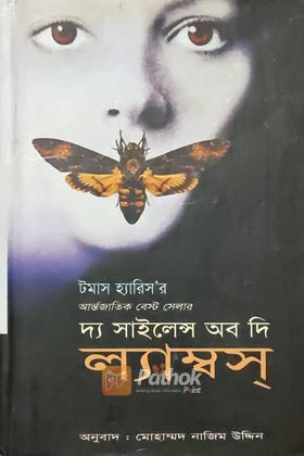 দ্য সাইলেন্স অব দি ল্যাম্বস্‌