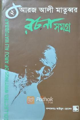রচনা সমগ্র ২