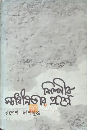 শিল্পীর স্বাধীনতার প্রশ্নে