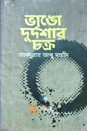 ভাঙো দুর্দশার চক্র