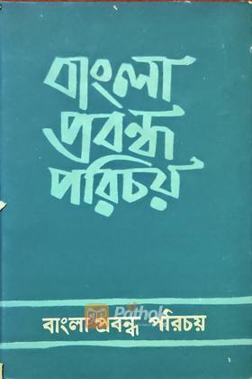বাংলা প্রবন্ধ পরিচয়