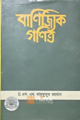 বাণিজ্যিক গণিত