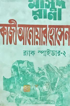 ব্লাক স্পাইডার-২ (প্রথম প্রকাশ)