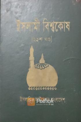 ইসলামী বিশ্বকোষ (২২শ খন্ড)