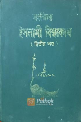 সংক্ষিপ্ত ইসলামী বিশ্বকোষ  (২য় খন্ড)