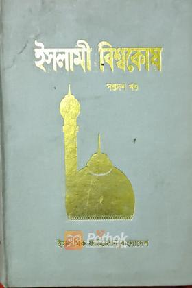 ইসলামী বিশ্বকোষ (সপ্তদশ খন্ড)