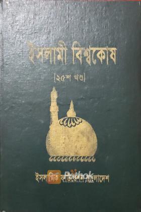 ইসলামী বিশ্বকোষ (২৫শ খন্ড)