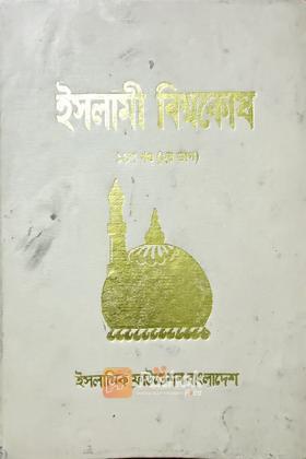 ইসলামী বিশ্বকোষ (১৬শ খন্ড) (২য় ভাগ)