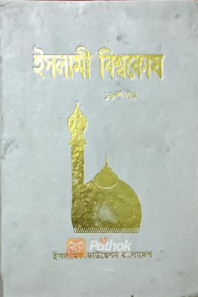 ইসলামী বিশ্বকোষ (১৮শ খন্ড)