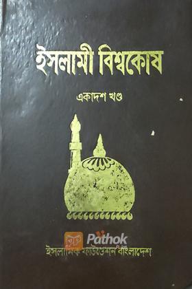 ইসলামী বিশ্বকোষ  (একাদশ খন্ড)
